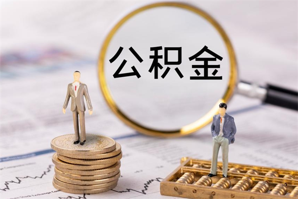 滁州封存后提公积金流程（封存后公积金提取办法）